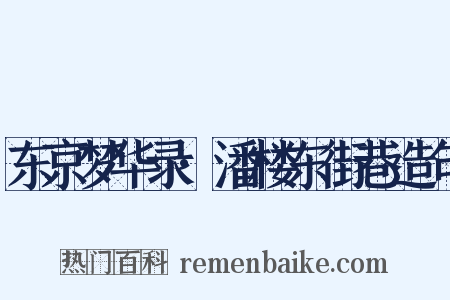 东京梦华录·潘楼东街巷造句是什么意思的图片